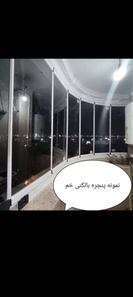 شرکت فنی مهندسی بالکن سازان و پنجره بالکنی وین تراس در اصفهان